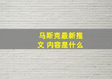 马斯克最新推文 内容是什么